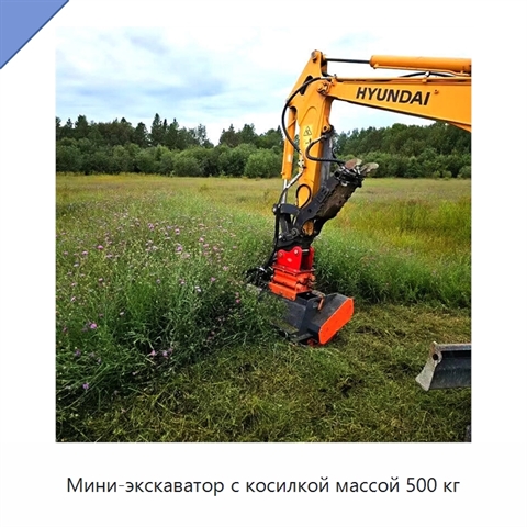 Мини-экскаватор с косилкой массой 500 кг