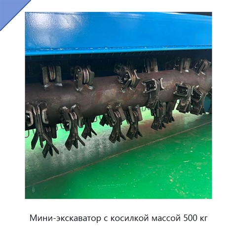 Мини-экскаватор с косилкой массой 500 кг