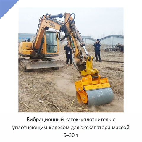Вибрационный каток-уплотнитель с уплотняющим колесом для экскаватора массой 6–30 т