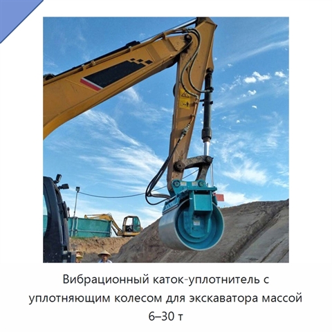 Вибрационный каток-уплотнитель с уплотняющим колесом для экскаватора массой 6–30 т