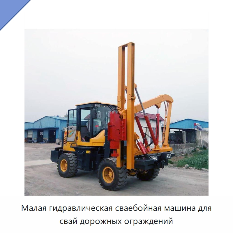 Малая гидравлическая сваебойная машина для свай дорожных ограждений — Строительная техника