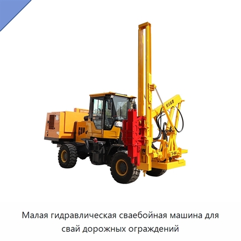 Малая гидравлическая сваебойная машина для свай дорожных ограждений