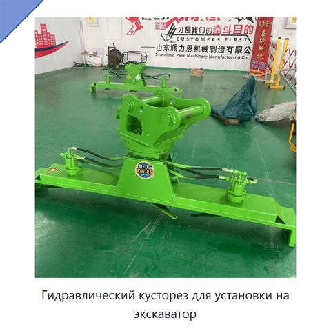 Гидравлический кусторез для установки на экскаватор