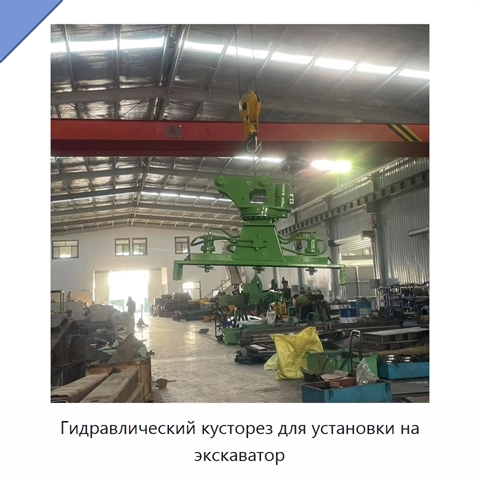 Гидравлический кусторез для установки на экскаватор