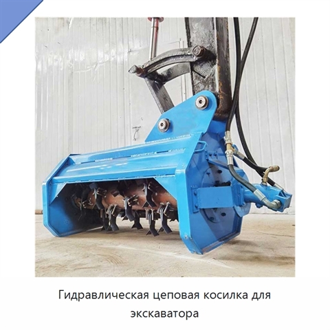 Гидравлическая цеповая косилка для экскаватора