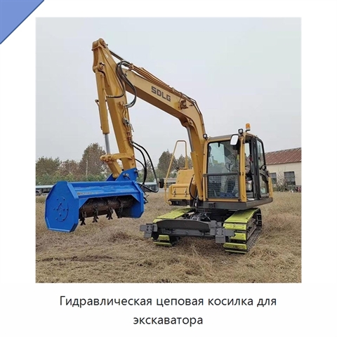Гидравлическая цеповая косилка для экскаватора
