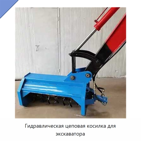 Гидравлическая цеповая косилка для экскаватора
