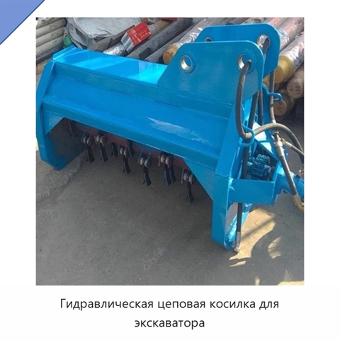 Гидравлическая цеповая косилка для экскаватора