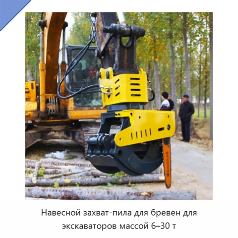 Навесной захват-пила для бревен для экскаваторов массой 6–30 т