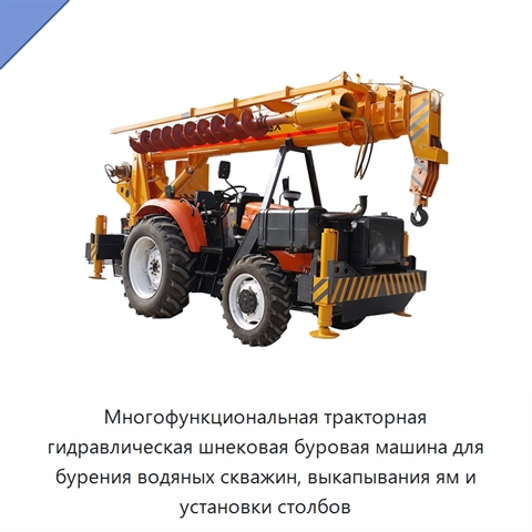 Многофункциональная тракторная гидравлическая шнековая буровая машина для бурения водяных скважин, выкапывания ям и установки столбов