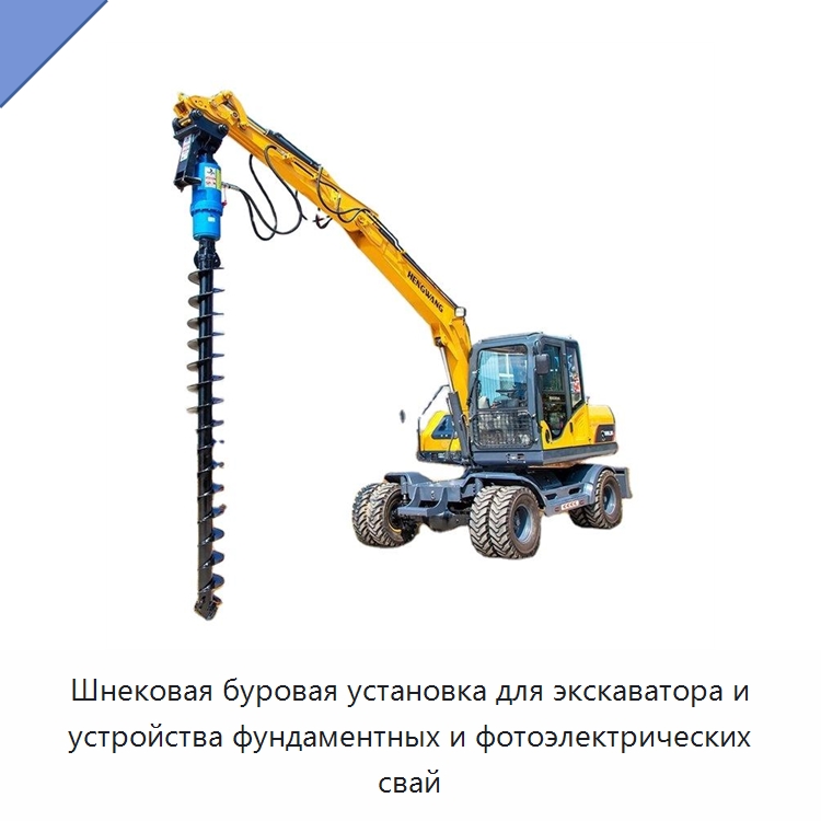 Шнековая буровая установка для экскаватора и устройства фундаментных и фотоэлектрических свай — Навесное оборудование для строительной техники