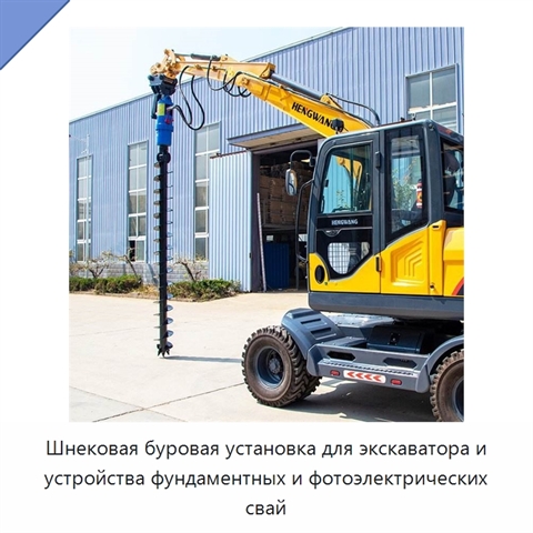 Шнековая буровая установка для экскаватора и устройства фундаментных и фотоэлектрических свай