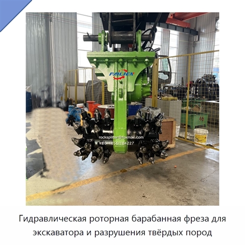 Гидравлическая роторная барабанная фреза для экскаватора и разрушения твёрдых пород
