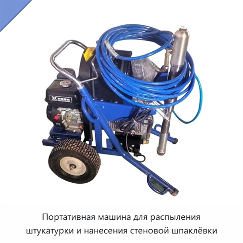 Портативная машина для распыления штукатурки и нанесения стеновой шпаклёвки