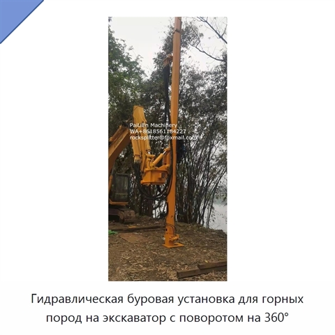 Гидравлическая буровая установка для горных пород на экскаватор с поворотом на 360°