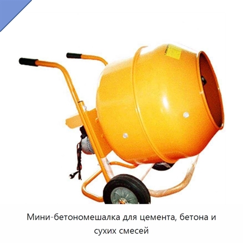 Мини-бетономешалка для цемента, бетона и сухих смесей