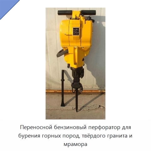 Переносной бензиновый перфоратор для бурения горных пород, твёрдого гранита и мрамора