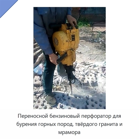 Переносной бензиновый перфоратор для бурения горных пород, твёрдого гранита и мрамора
