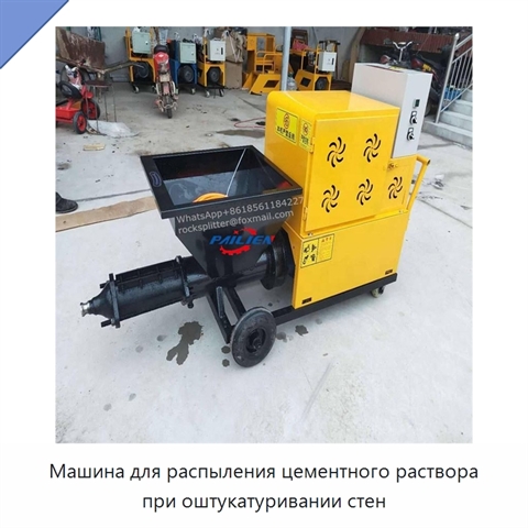 Машина для распыления цементного раствора при оштукатуривании стен