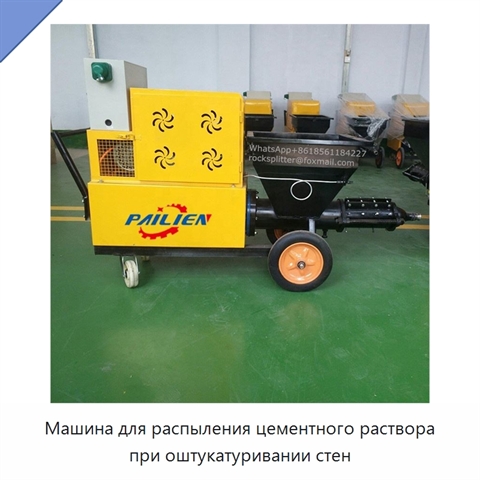 Машина для распыления цементного раствора при оштукатуривании стен