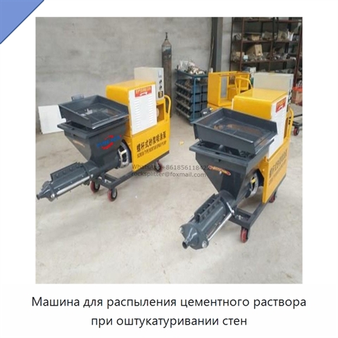 Машина для распыления цементного раствора при оштукатуривании стен