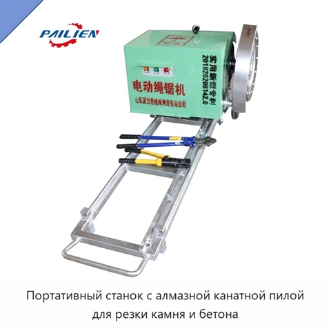Портативный станок с алмазной канатной пилой для резки камня и бетона