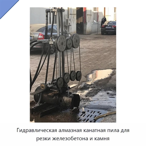 Гидравлическая алмазная канатная пила для резки железобетона и камня