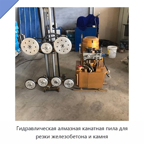 Гидравлическая алмазная канатная пила для резки железобетона и камня