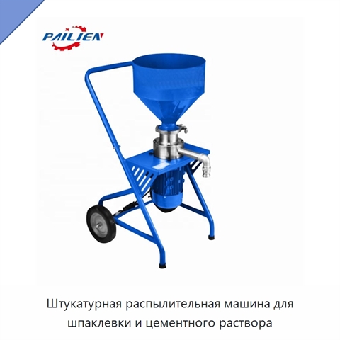 Штукатурная распылительная машина для шпаклевки и цементного раствора