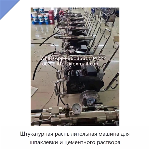 Штукатурная распылительная машина для шпаклевки и цементного раствора