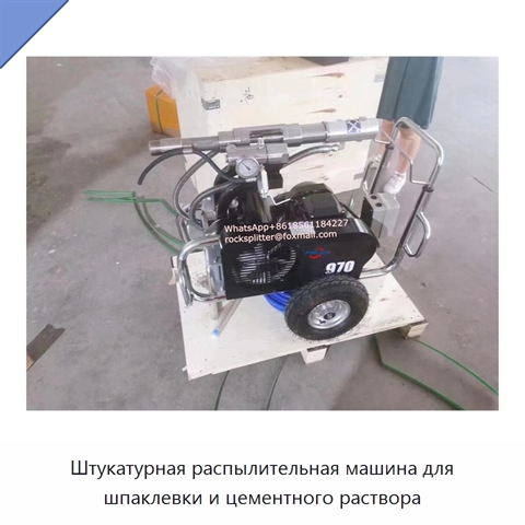 Штукатурная распылительная машина для шпаклевки и цементного раствора
