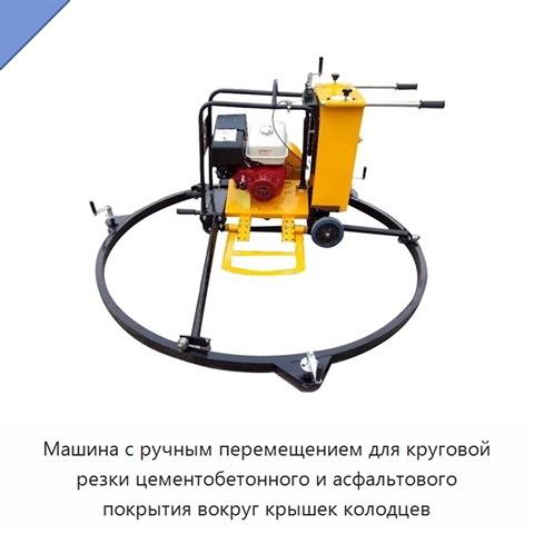 Машина с ручным перемещением для круговой резки цементобетонного и асфальтового покрытия вокруг крышек колодцев