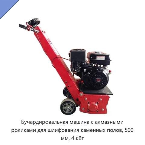 Бучардировальная машина с алмазными роликами для шлифования каменных полов, 500 мм, 4 кВт