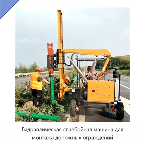 Гидравлическая сваебойная машина для монтажа дорожных ограждений