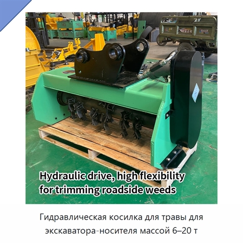 Гидравлическая косилка для травы для экскаватора-носителя массой 6–20 т