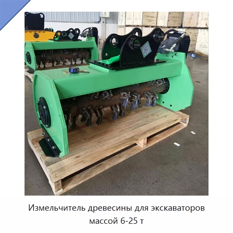 Измельчитель древесины для экскаваторов массой 6-25 т