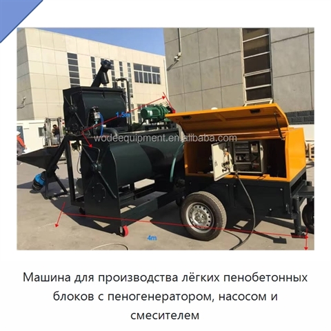 Машина для производства лёгких пенобетонных блоков с пеногенератором, насосом и смесителем