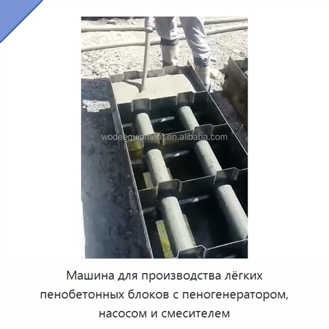 Машина для производства лёгких пенобетонных блоков с пеногенератором, насосом и смесителем