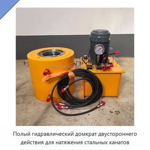 Полый гидравлический домкрат двустороннего действия для натяжения стальных канатов