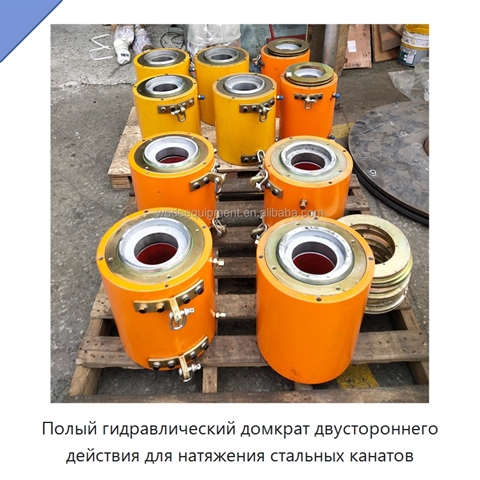 Полый гидравлический домкрат двустороннего действия для натяжения стальных канатов