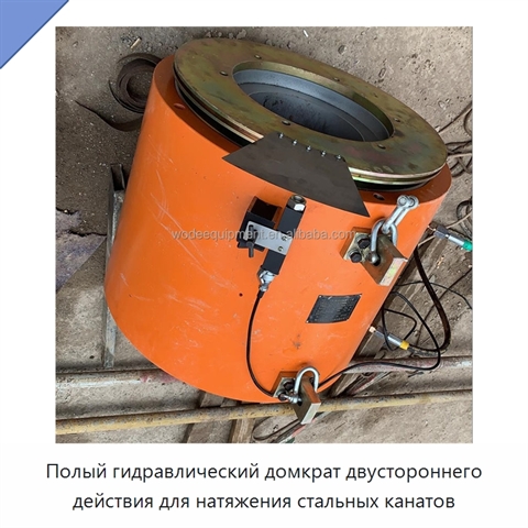 Полый гидравлический домкрат двустороннего действия для натяжения стальных канатов