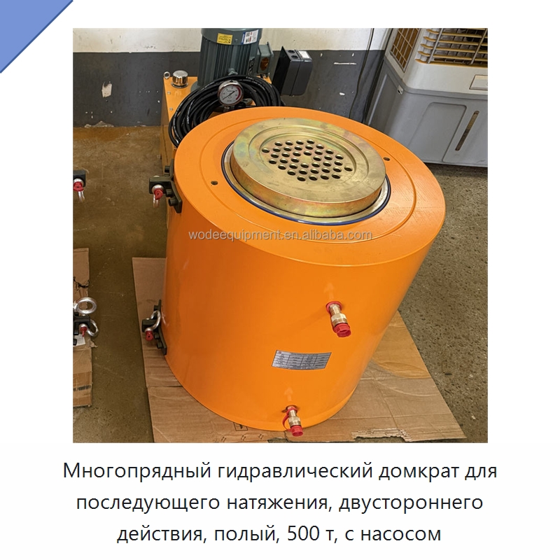 Многопрядный гидравлический домкрат для последующего натяжения, двустороннего действия, полый, 500 т, с насосом — Домкраты