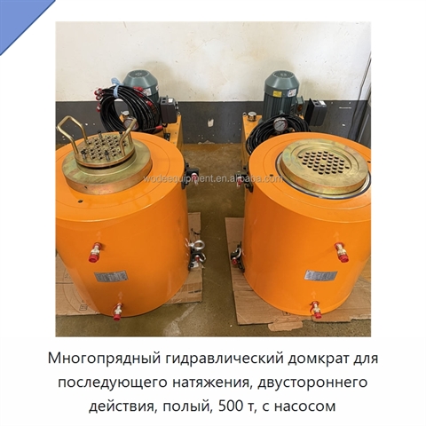 Многопрядный гидравлический домкрат для последующего натяжения, двустороннего действия, полый, 500 т, с насосом