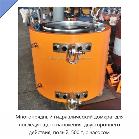 Многопрядный гидравлический домкрат для последующего натяжения, двустороннего действия, полый, 500 т, с насосом