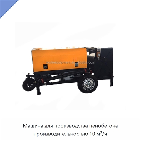 Машина для производства пенобетона производительностью 10 м³/ч