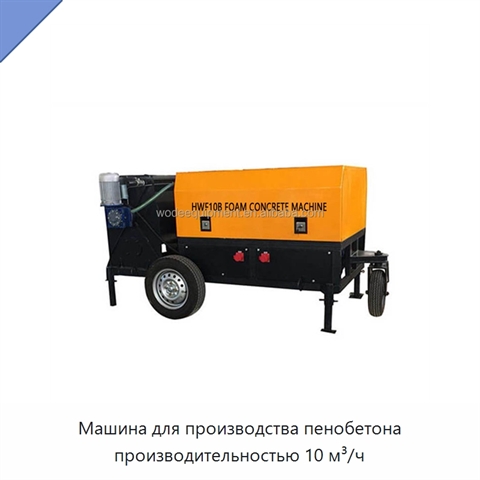 Машина для производства пенобетона производительностью 10 м³/ч