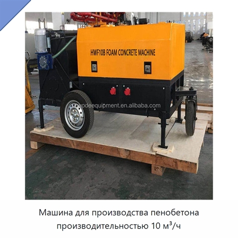 Машина для производства пенобетона производительностью 10 м³/ч