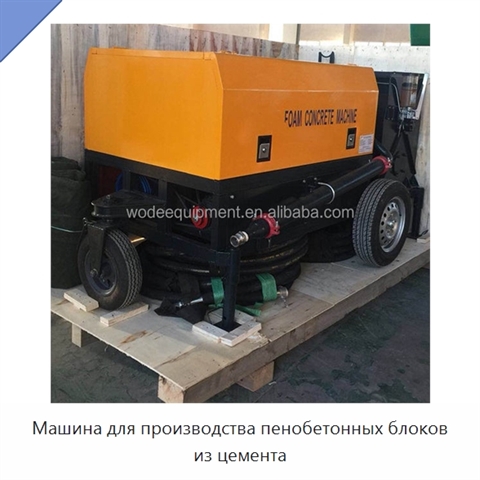 Машина для производства пенобетонных блоков из цемента