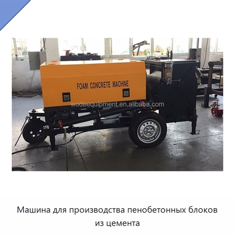 Машина для производства пенобетонных блоков из цемента