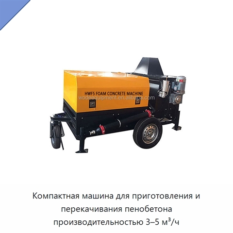 Компактная машина для приготовления и перекачивания пенобетона производительностью 3–5 м³/ч